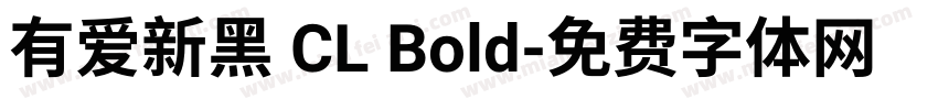有爱新黑 CL Bold字体转换
